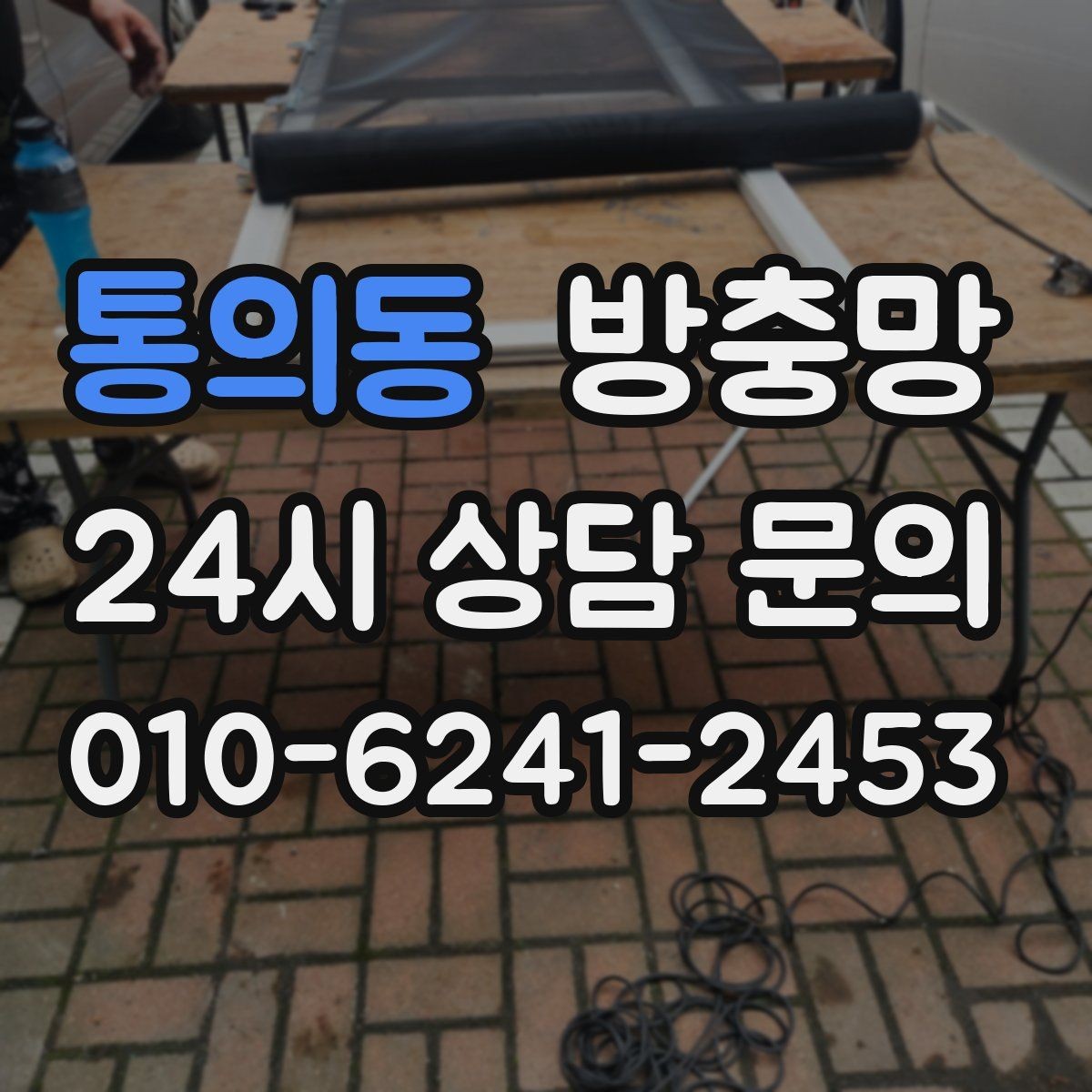 통의동 방충망 초파리 유입이 심하면 틈과 망을 같이 점검