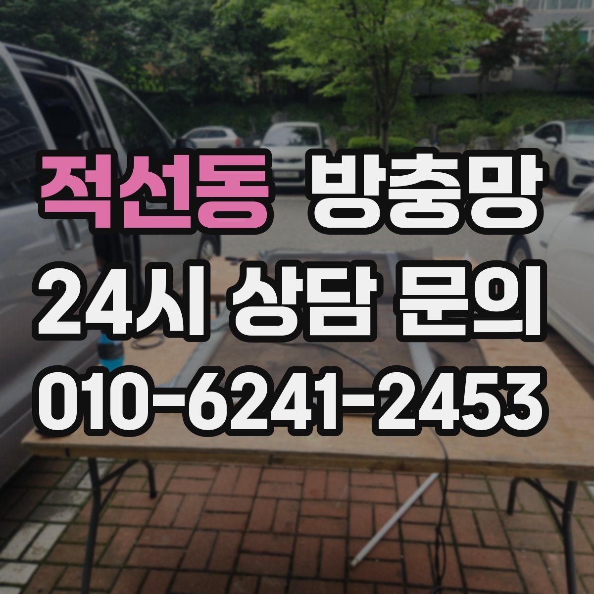 적선동 방충망 교체 전 상태 점검하면 비용이 줄어듭니다