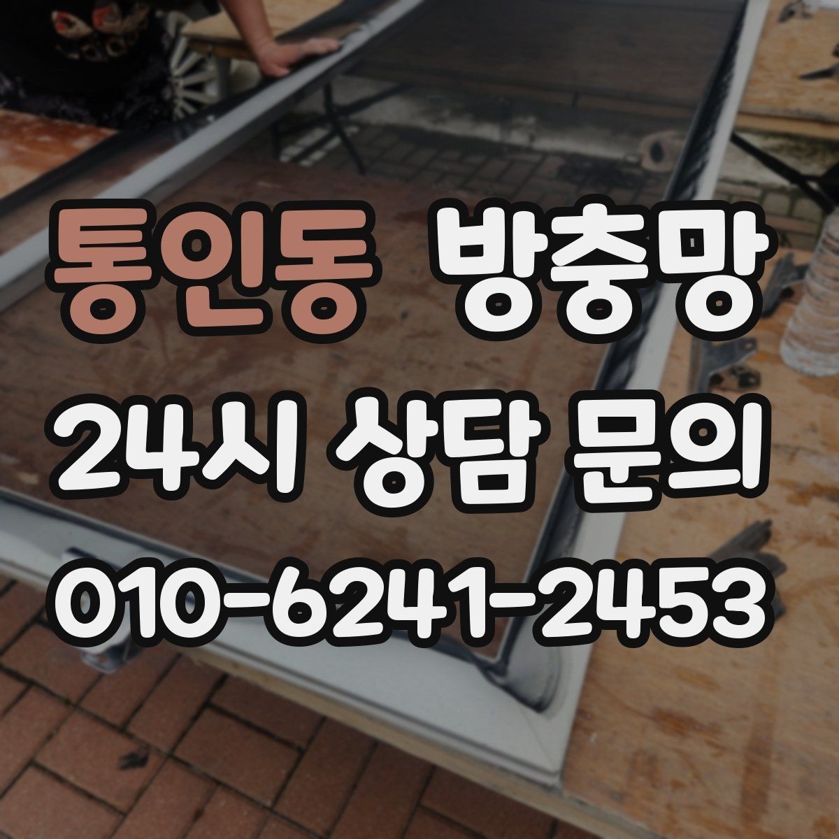통인동 방충망 미닫이창 방충망이 헐거워졌다면