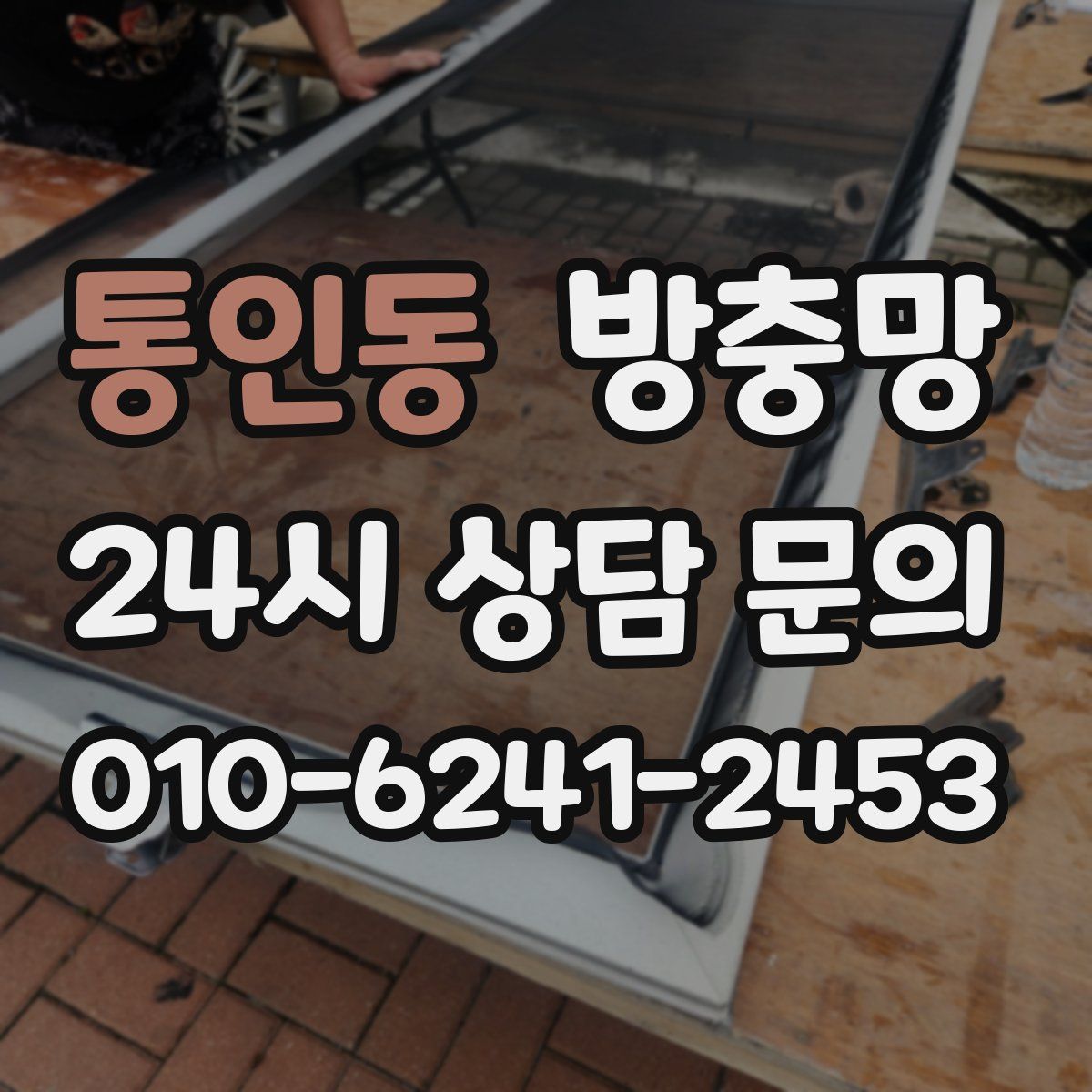 통인동 방충망