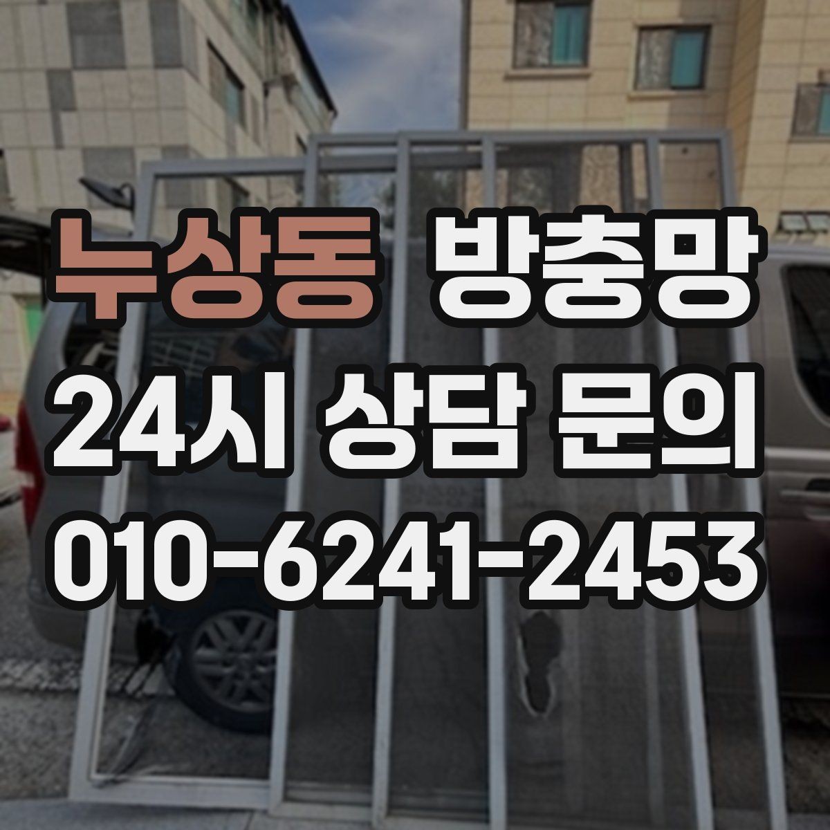 누상동 방충망 반려동물 있는 집, 망 재질 선택이 중요합니다