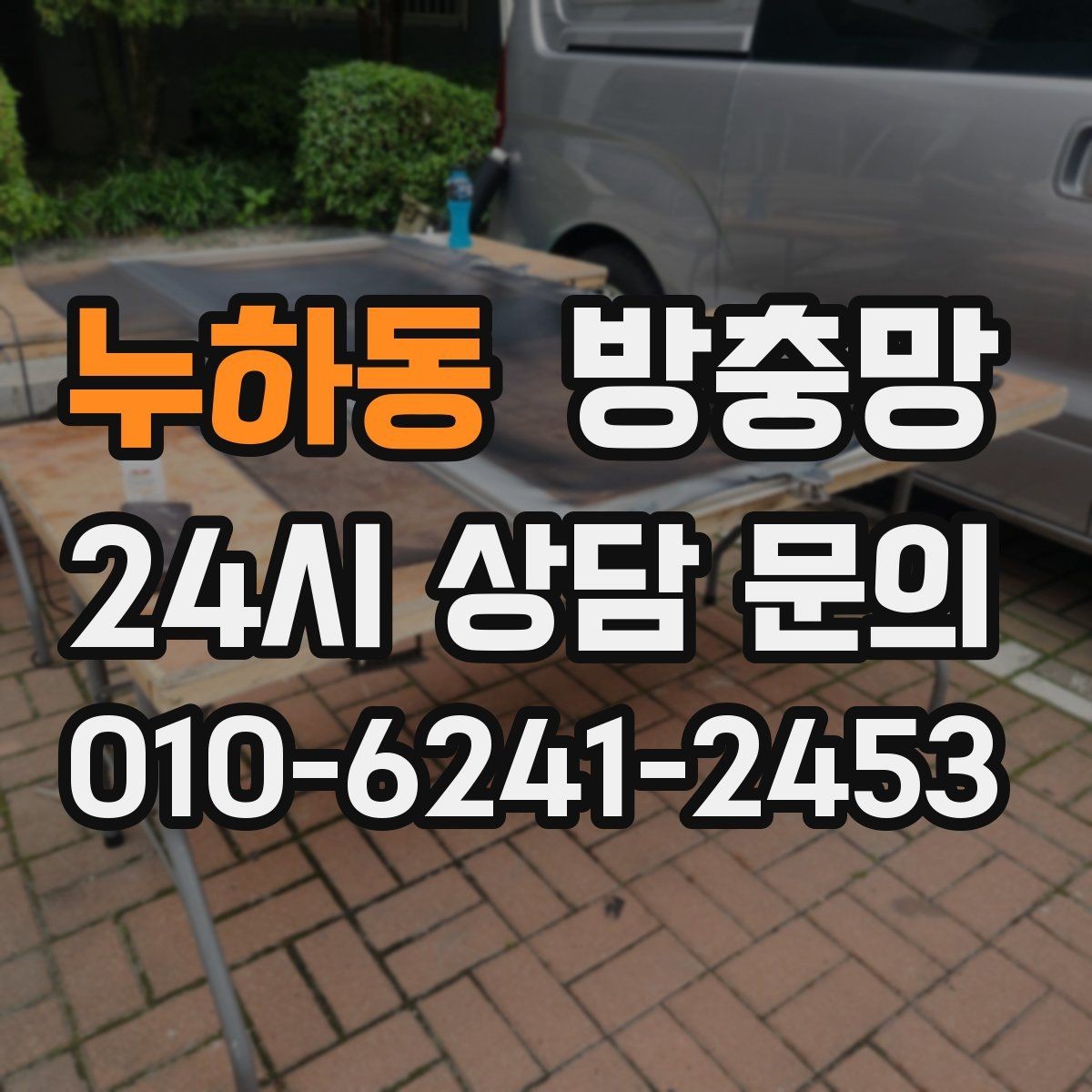누하동 방충망 고정 고무가 삭으면 틈이 생기는 이유