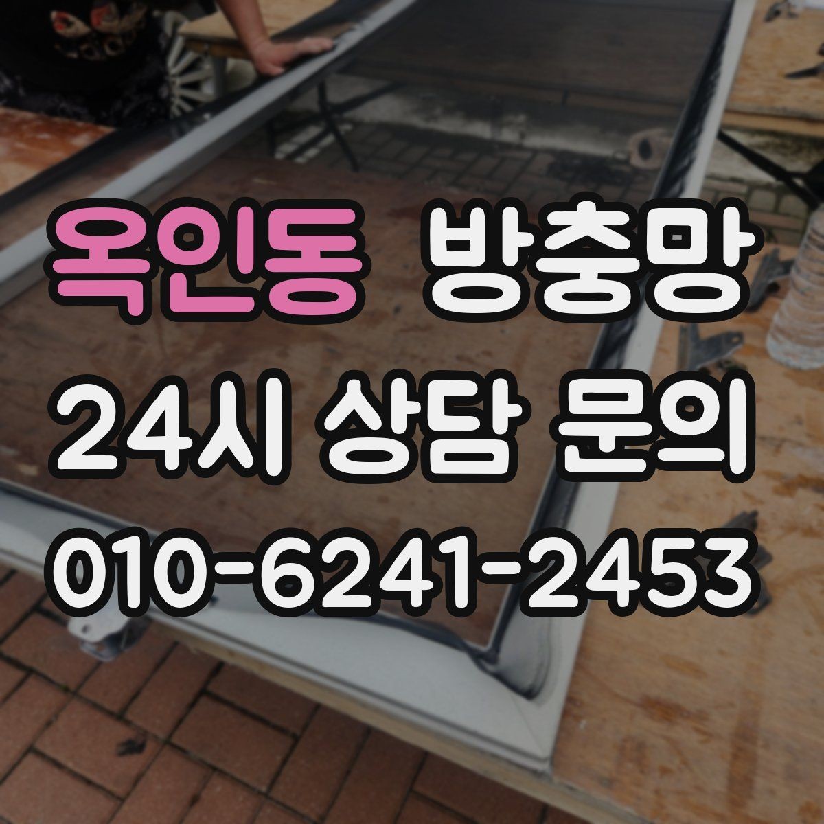 옥인동 방충망 가을 환기에도 방충망이 중요한 이유
