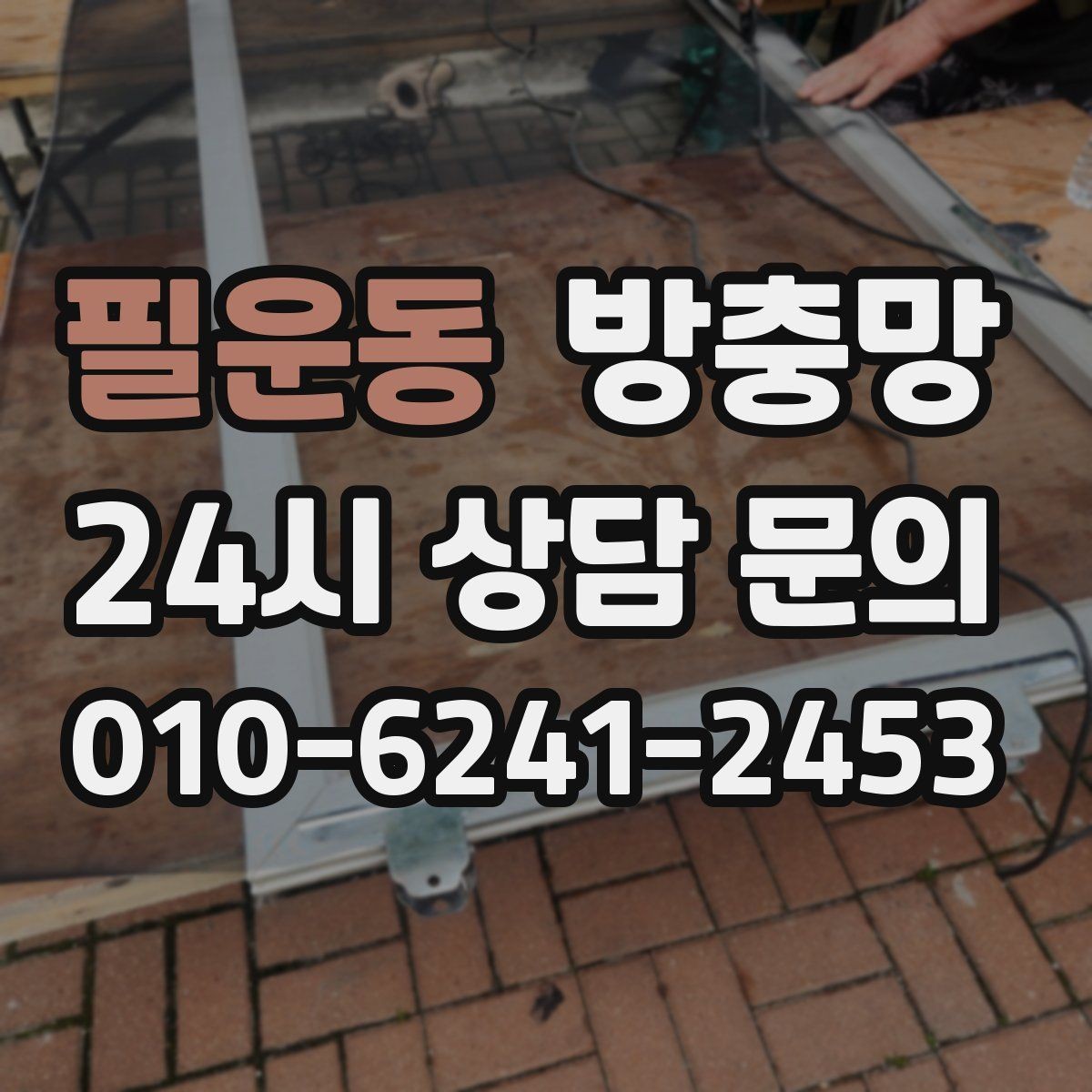 필운동 방충망 창틀 사이 틈을 놓치면 유입이 반복됩니다