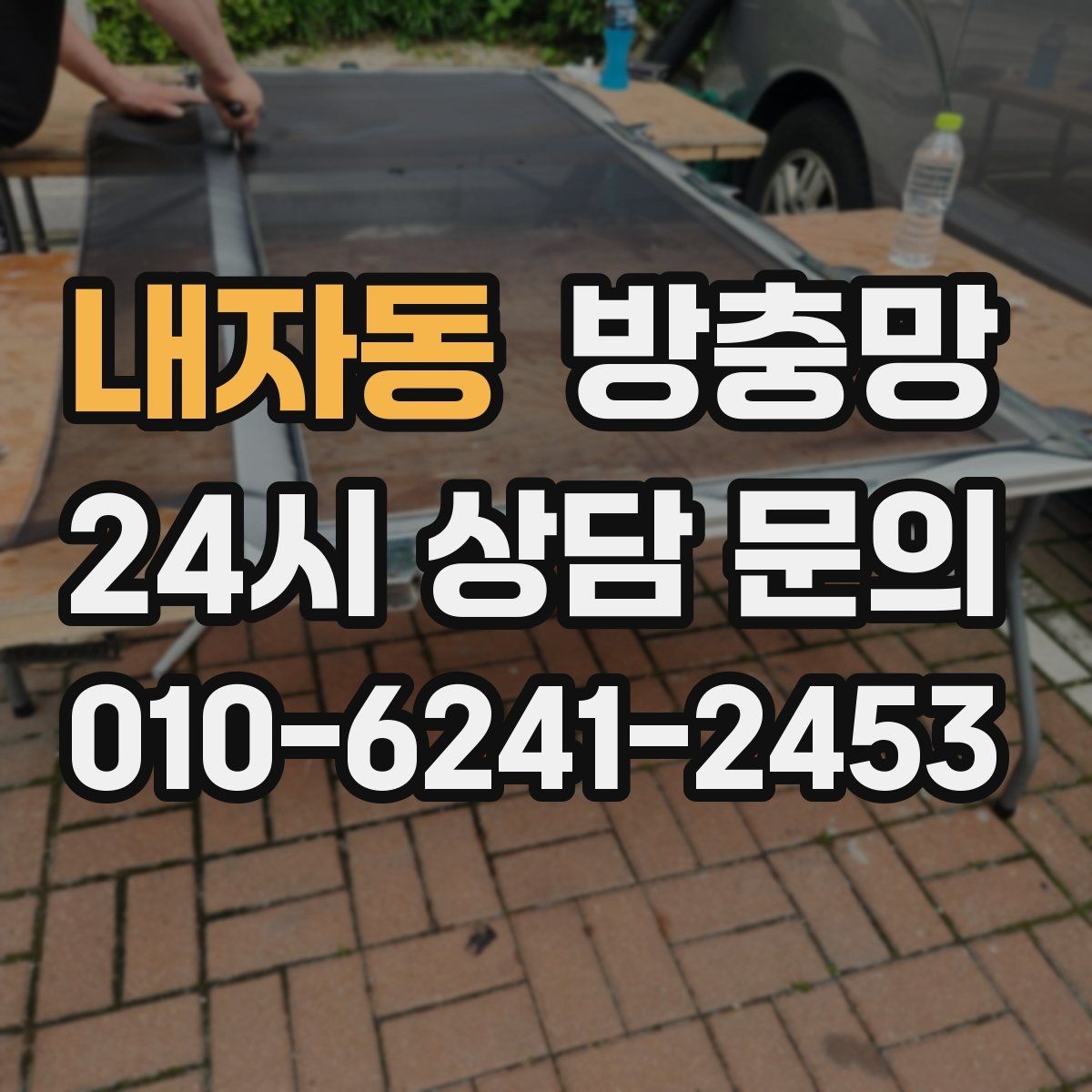 내자동 방충망 음식 냄새가 나면 초파리가 더 들어옵니다