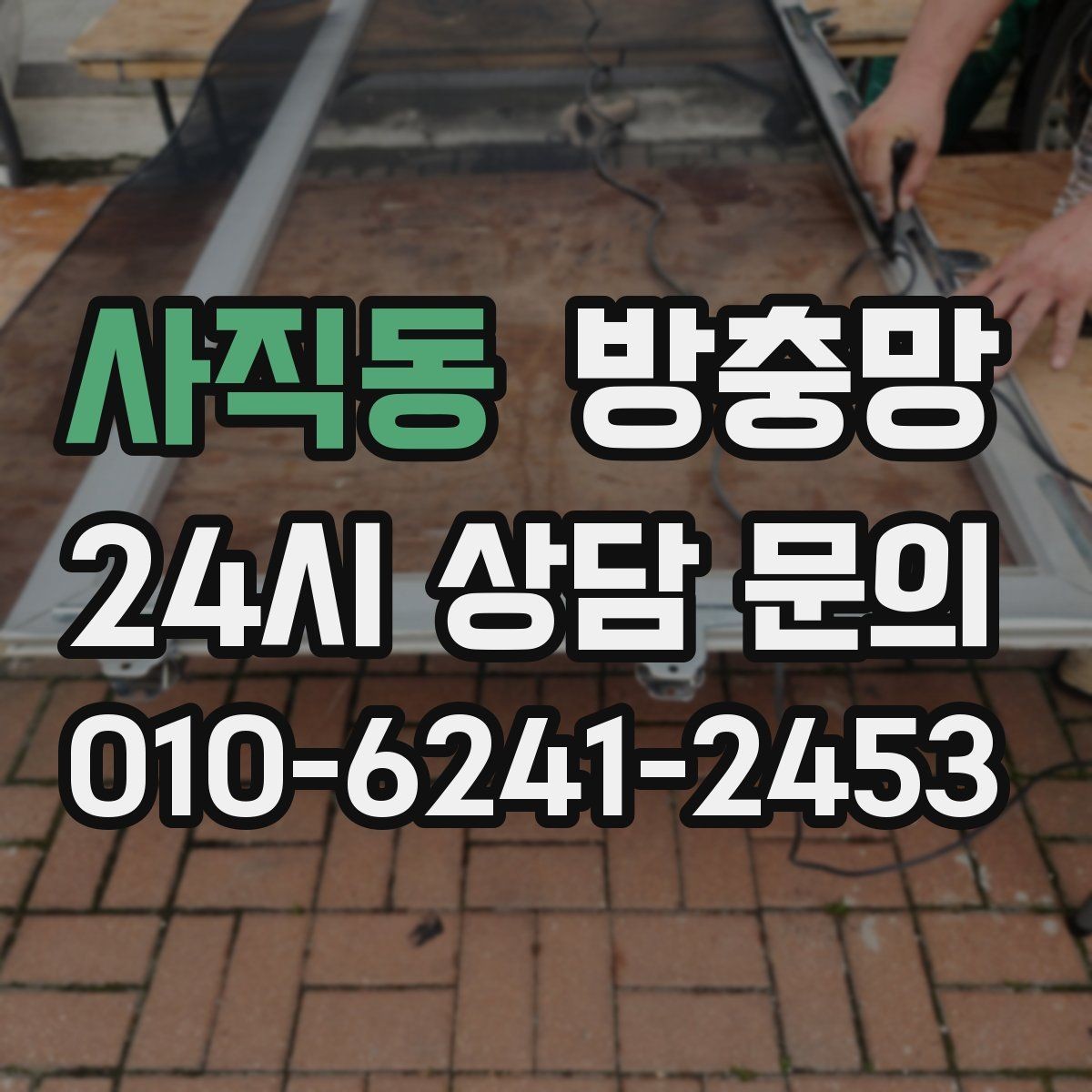 사직동 방충망 새 샷시인데 벌레가 들어오면 의심할 부분