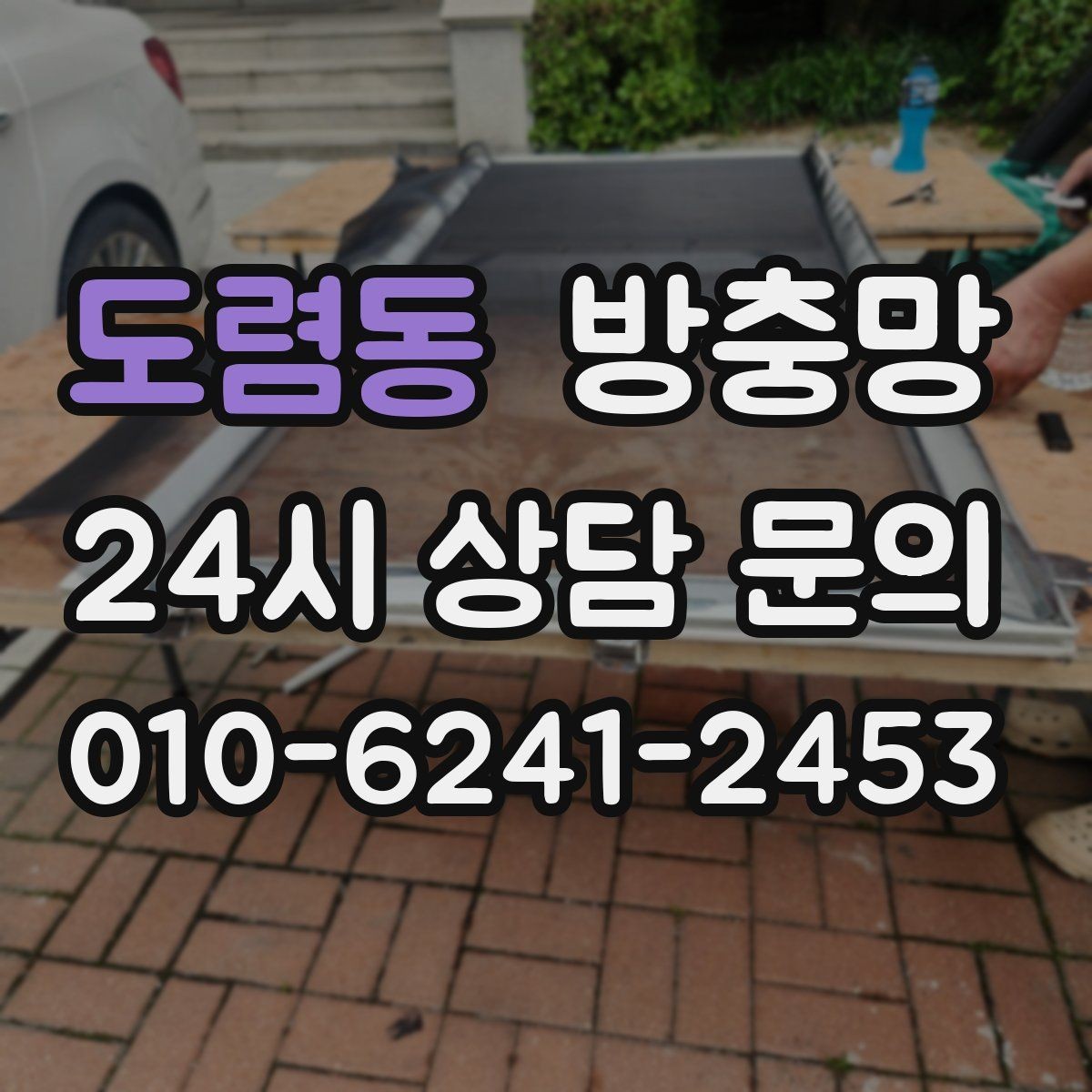 도렴동 방충망 베란다 확장 후 틈이 생기면 점검하세요