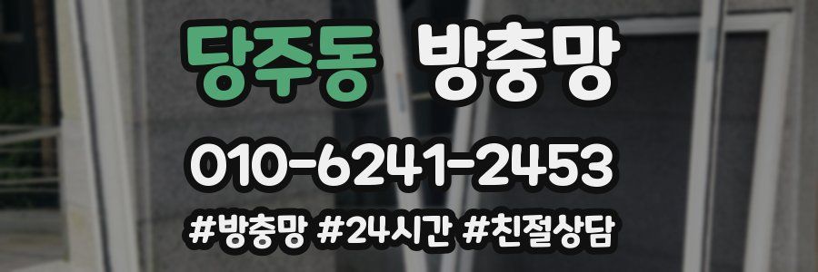 당주동 방충망