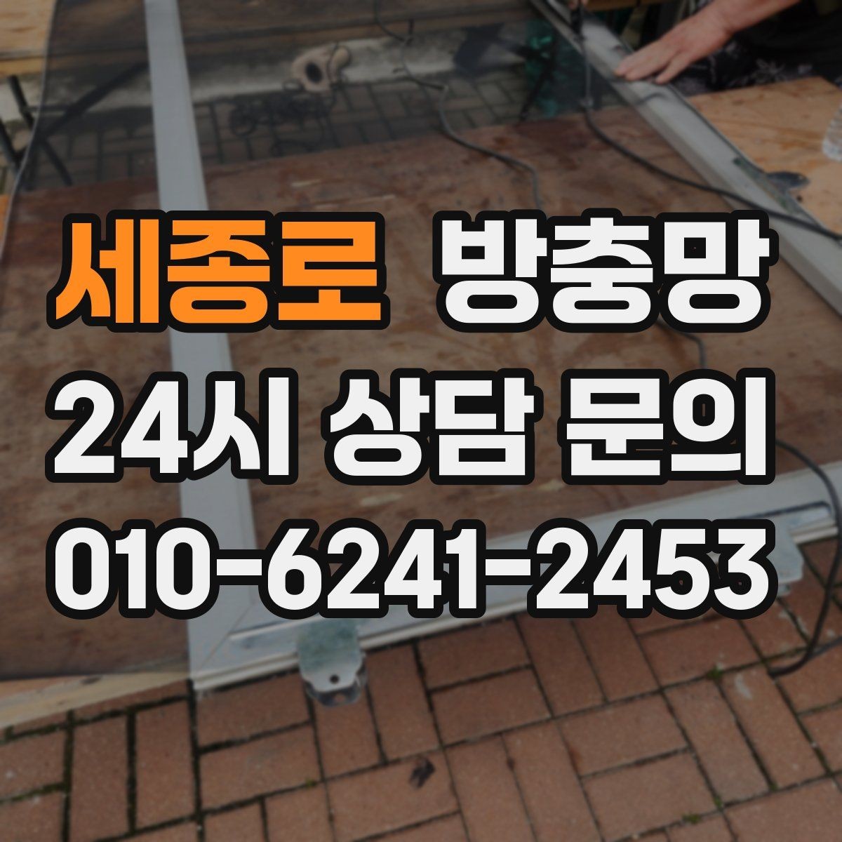 세종로 방충망 미세먼지 많은 날에도 환기하려면