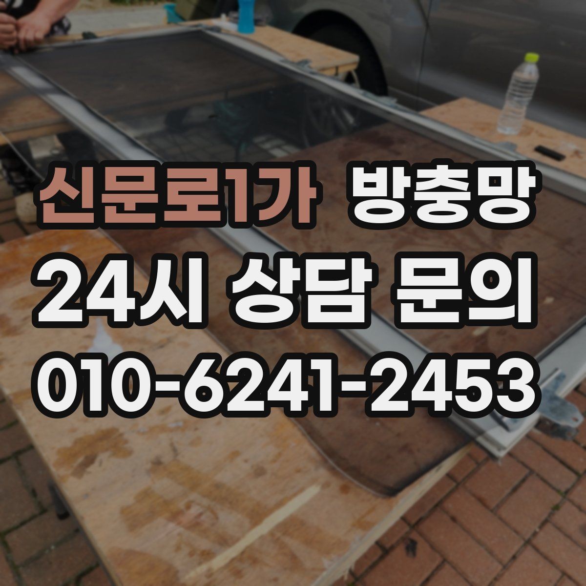 신문로1가 방충망 베란다 창을 자주 여는 집은 교체 효과가 큽니다