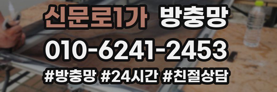 신문로1가 방충망