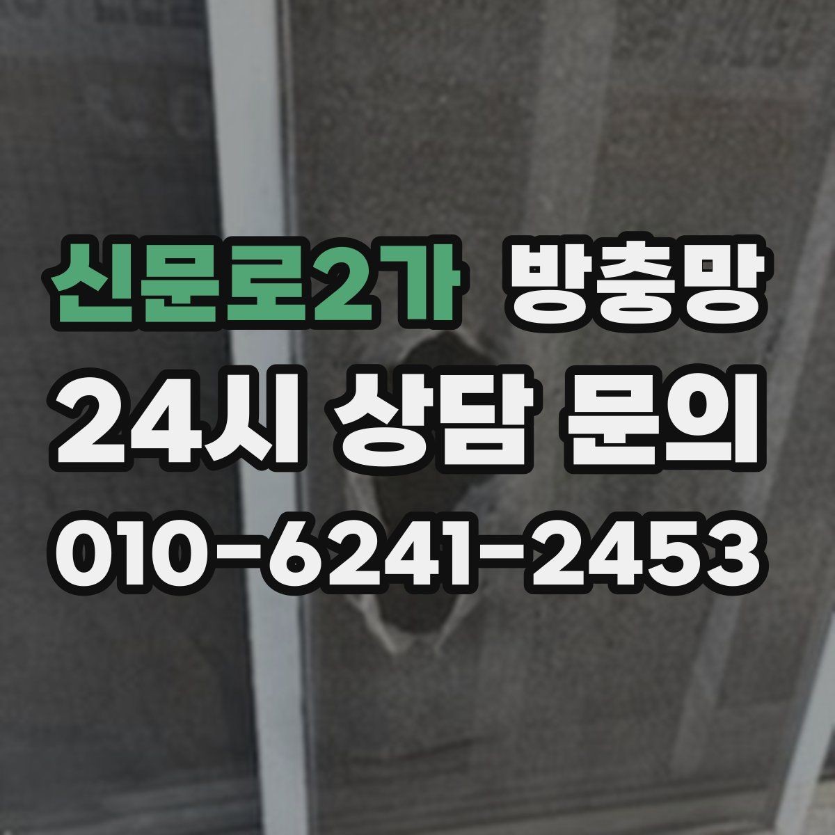 신문로2가 방충망 교체하면 청소도 더 쉬워집니다