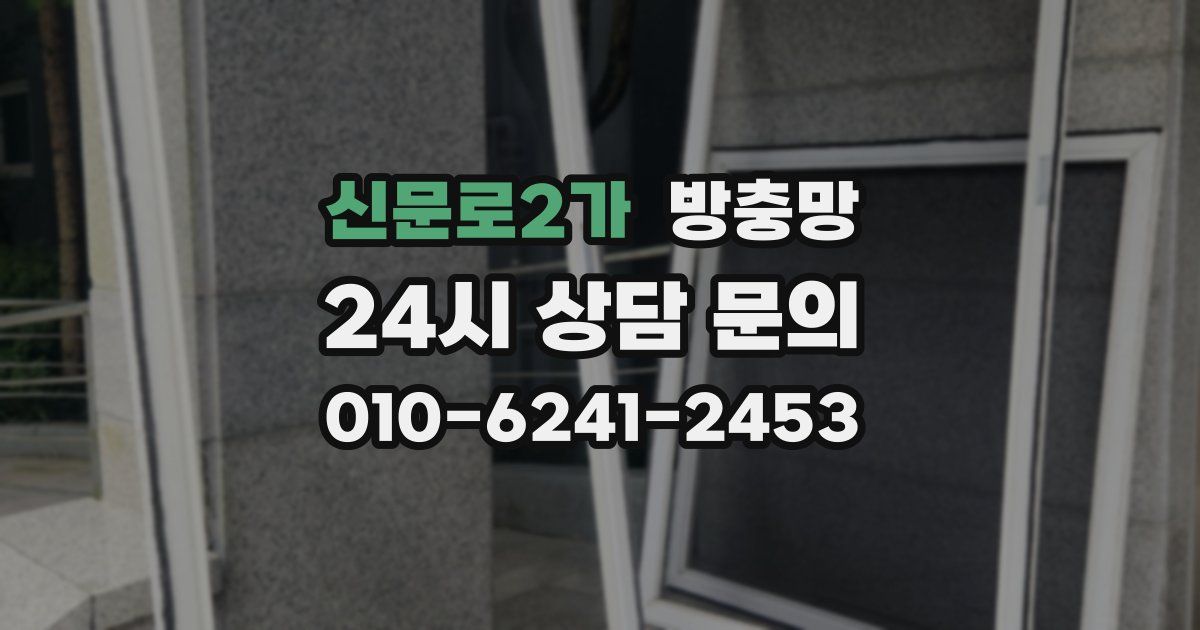 신문로2가 방충망