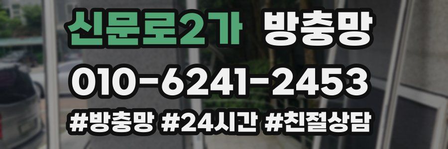 신문로2가 방충망