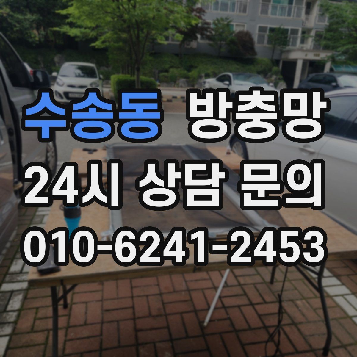 수송동 방충망 망이 뜯겨 나간 듯 보이면 즉시 점검