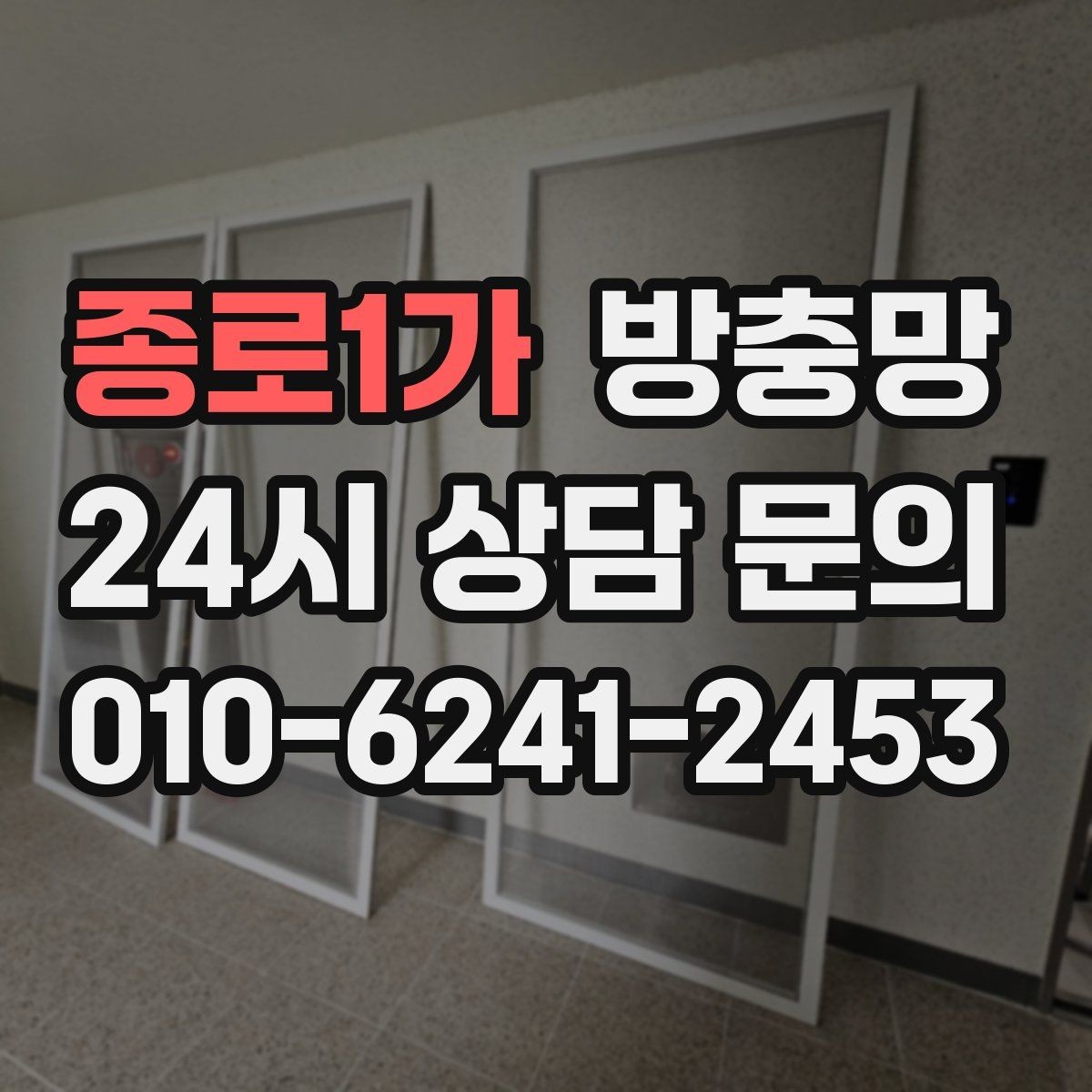 종로1가 방충망 욕실 창문 벌레 유입이 잦은 이유