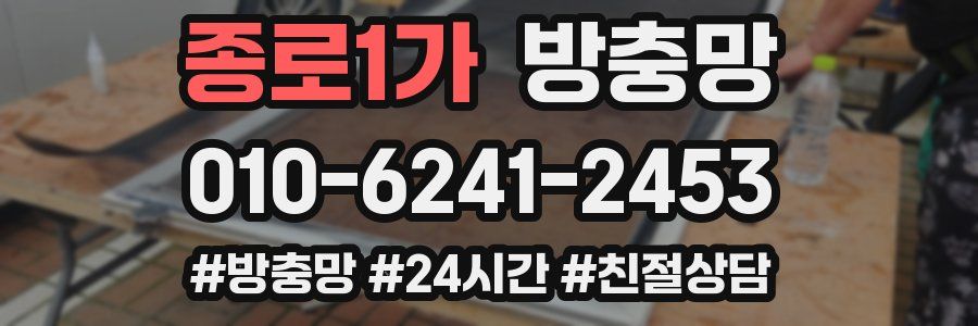 종로1가 방충망