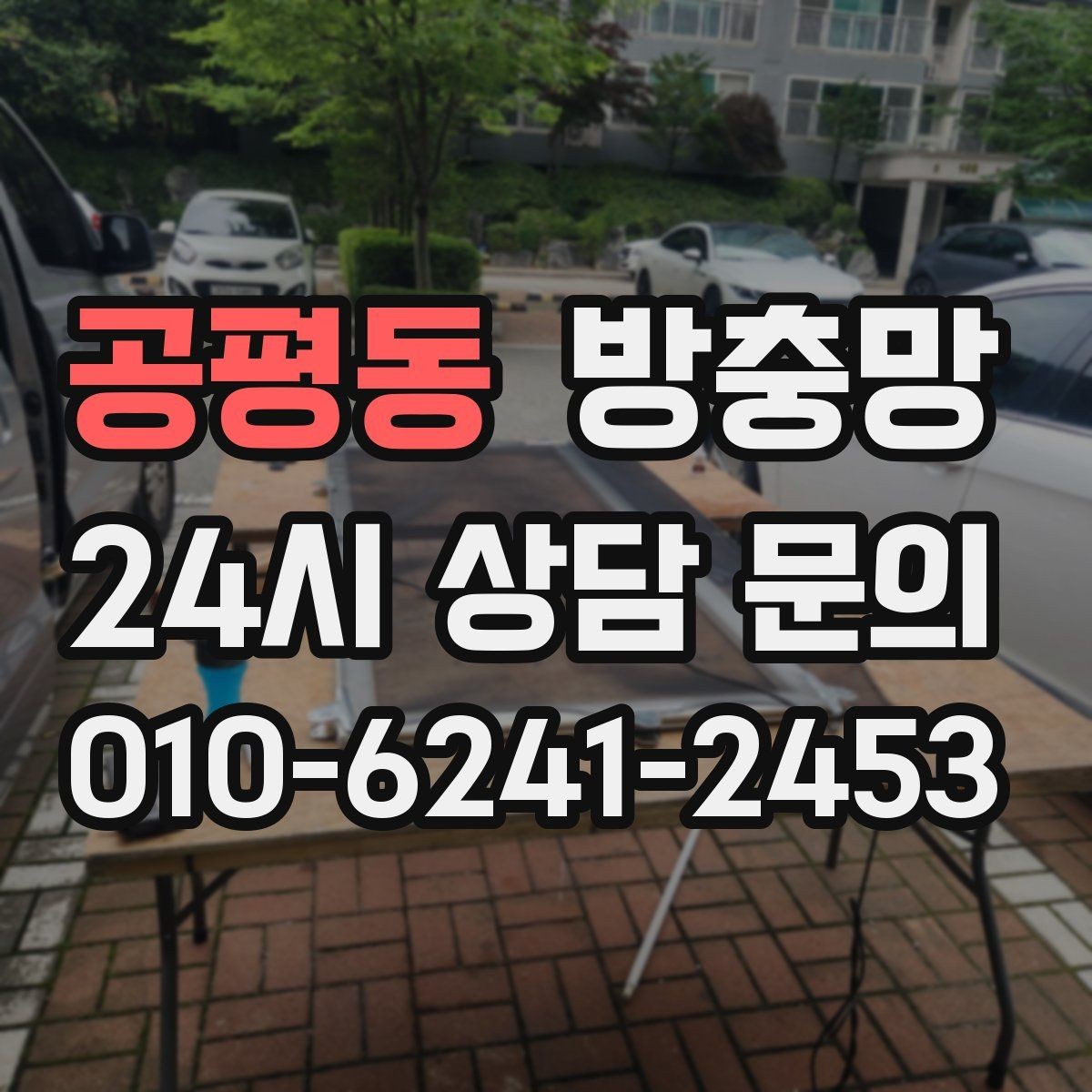 공평동 방충망 창 개수 많을 때 효율적으로 진행하는 방법