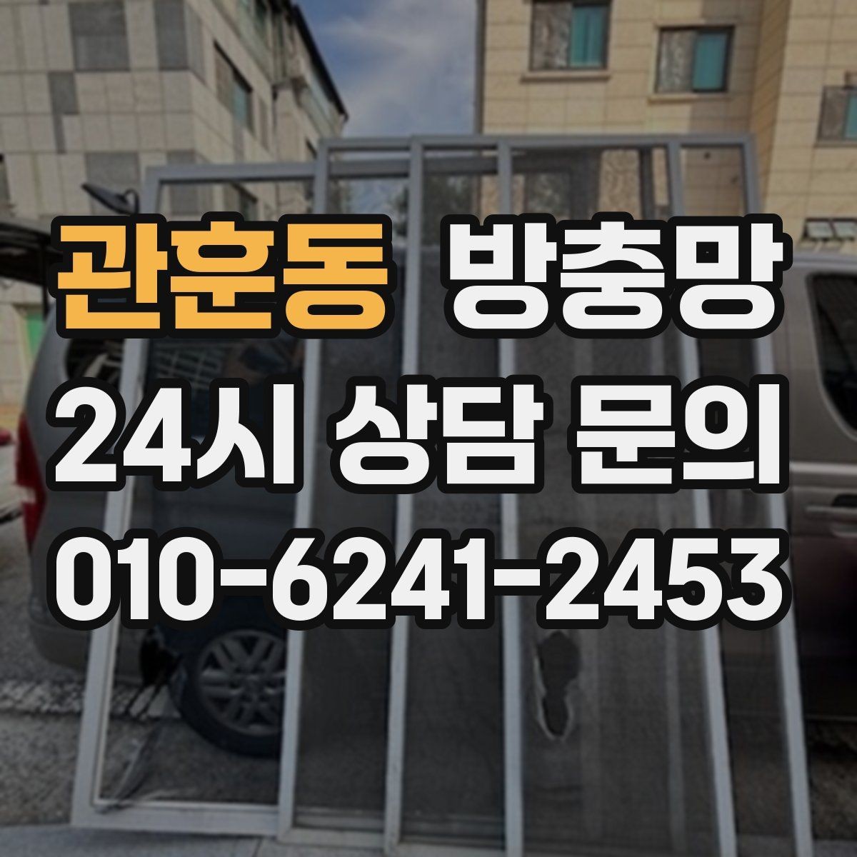 관훈동 방충망 망만 교체할지 틀까지 교체할지 판단 기준
