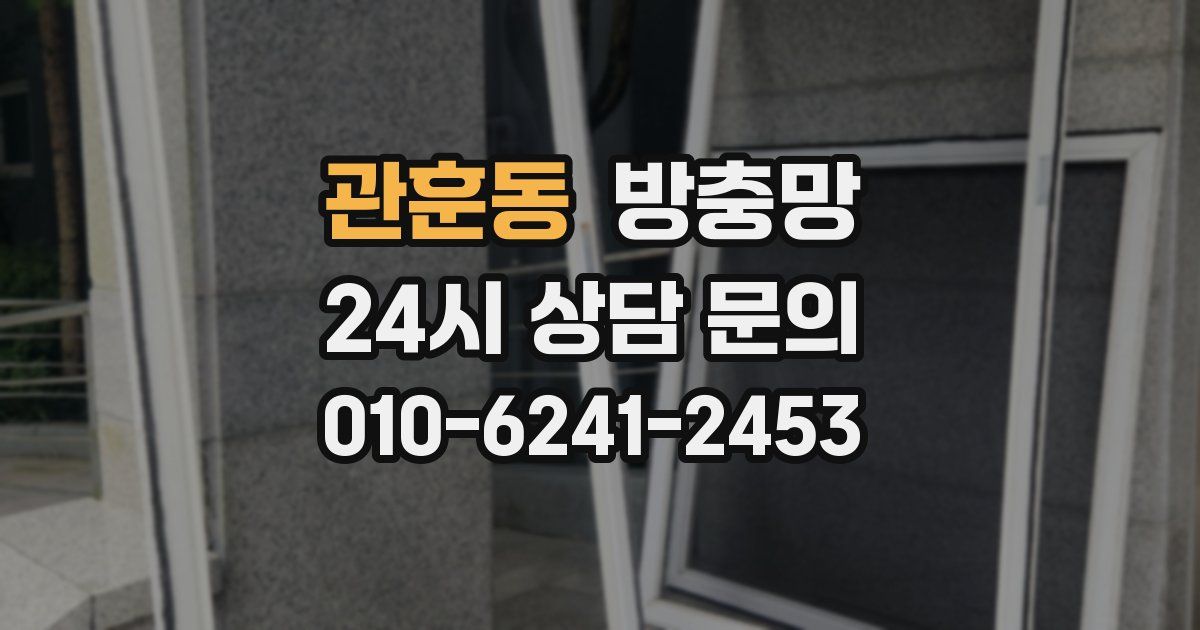관훈동 방충망