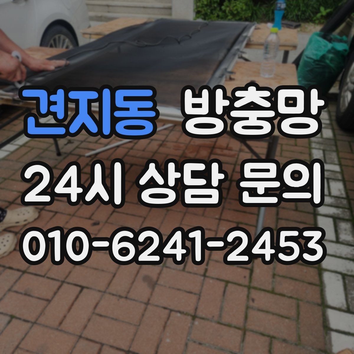 견지동 방충망 한 번 교체로 여름 내내 편해지는 방법