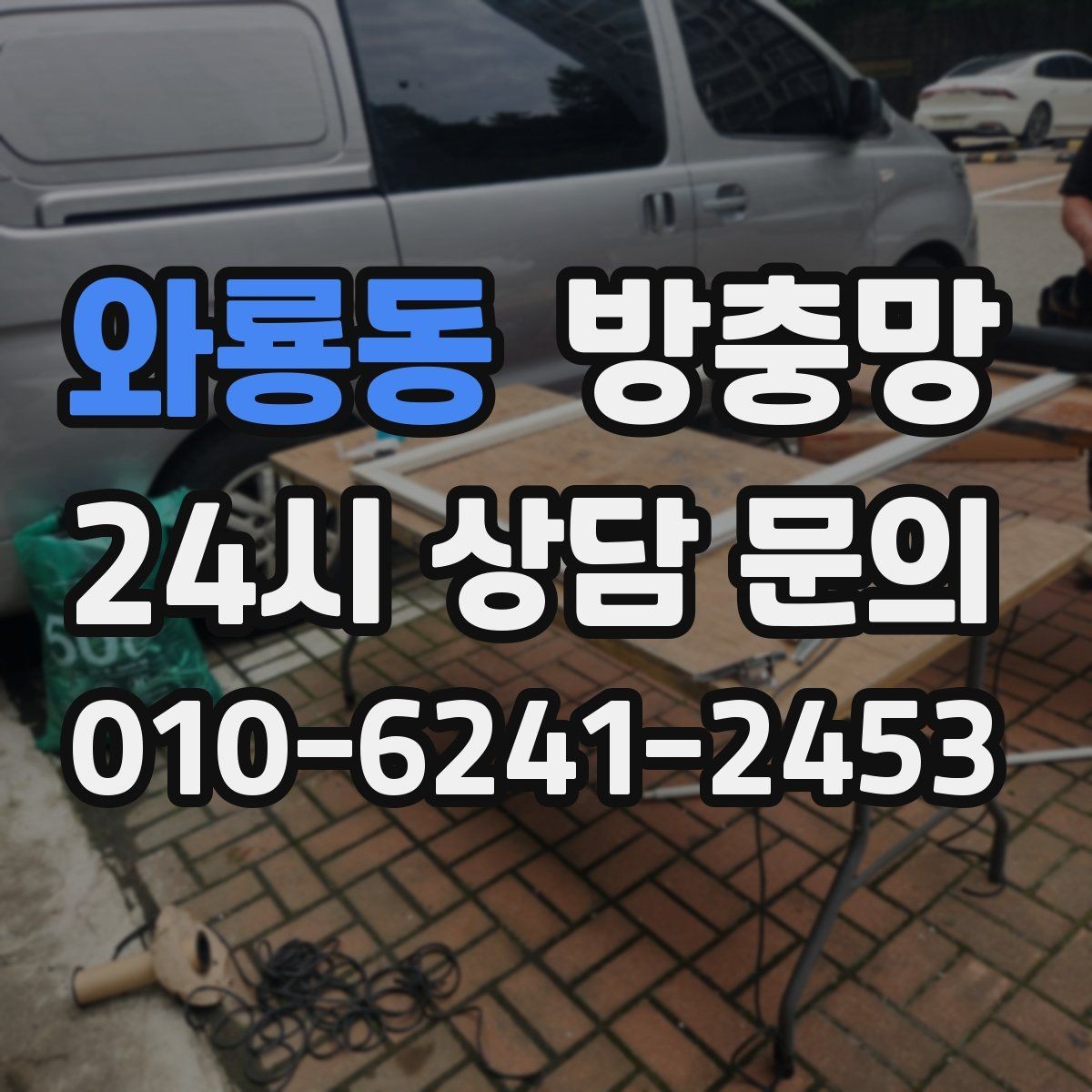 와룡동 방충망 땜질만 반복되면 교체가 답일 수 있어요
