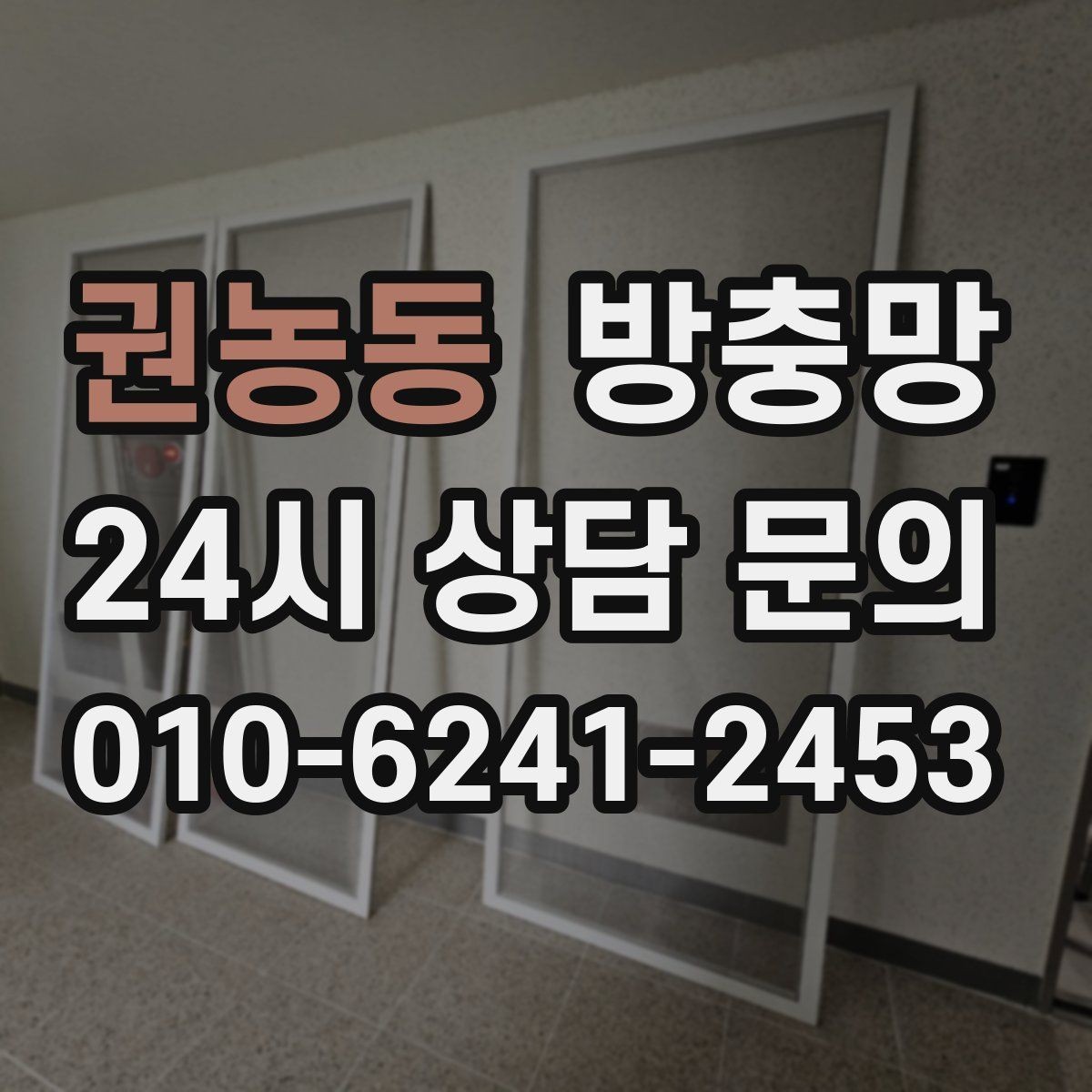 권농동 방충망 여름 전에 교체하면 가장 편한 이유