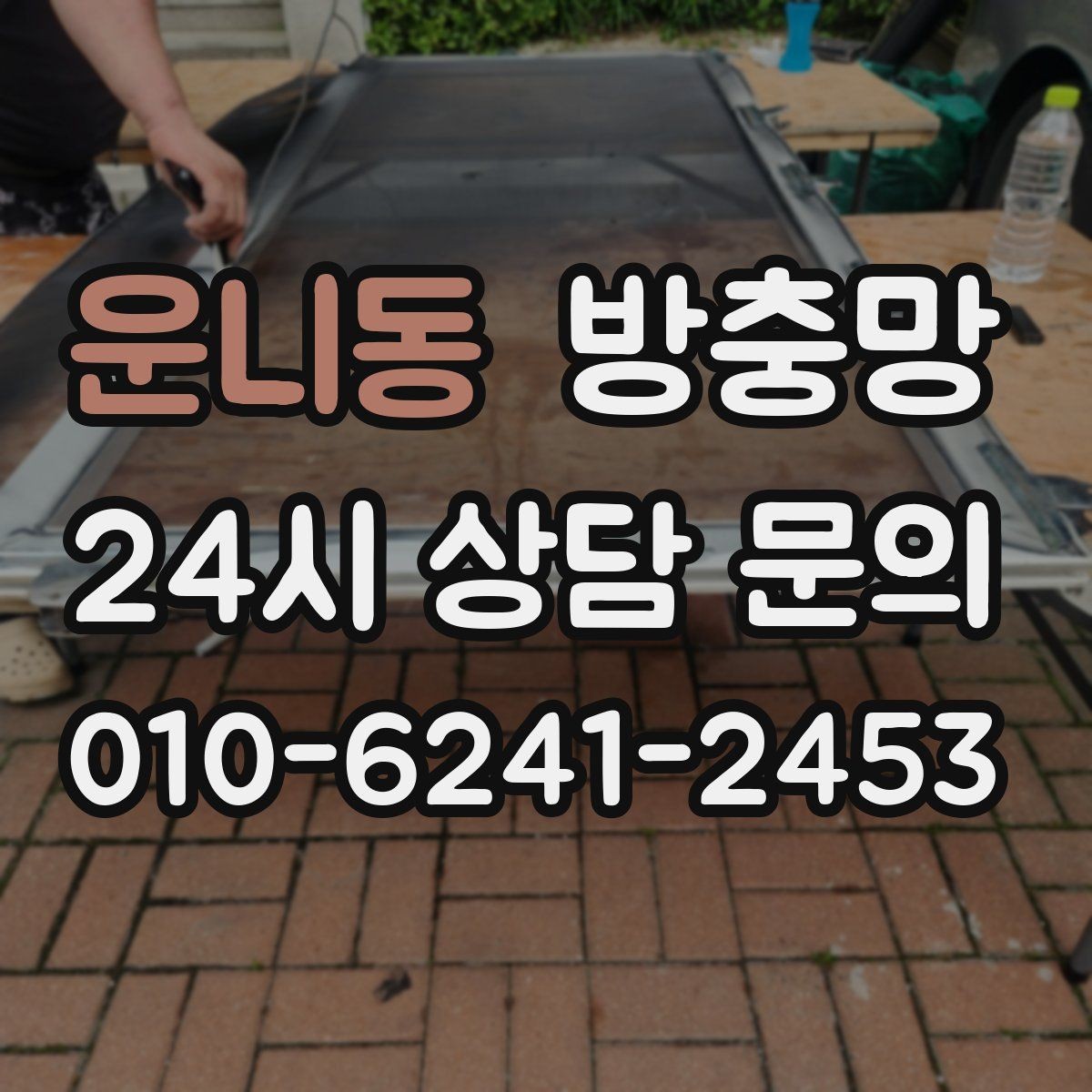 운니동 방충망 고양이 스크래치에 강한 방충망이 필요할 때