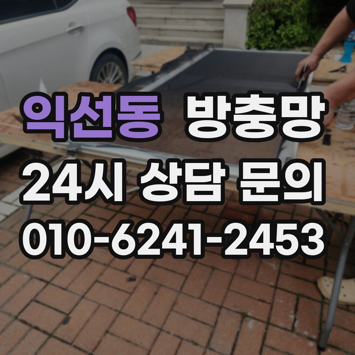 익선동 방충망 여름 시작 전에 교체하면 좋은 이유