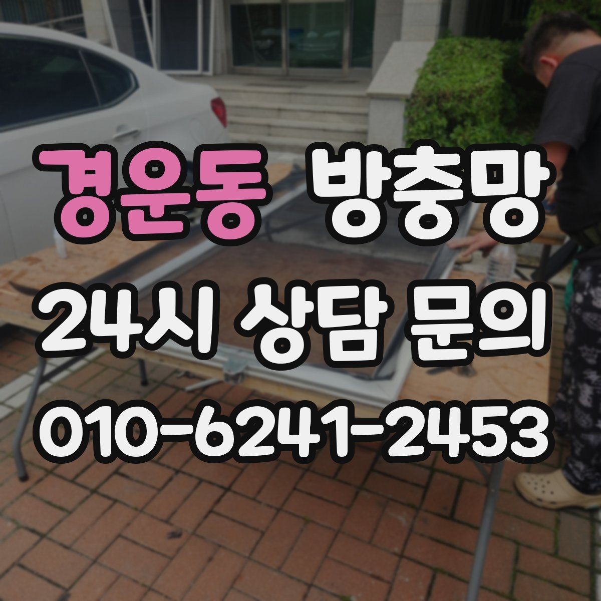 경운동 방충망 날벌레가 계속 들어오면 망 상태를 보세요