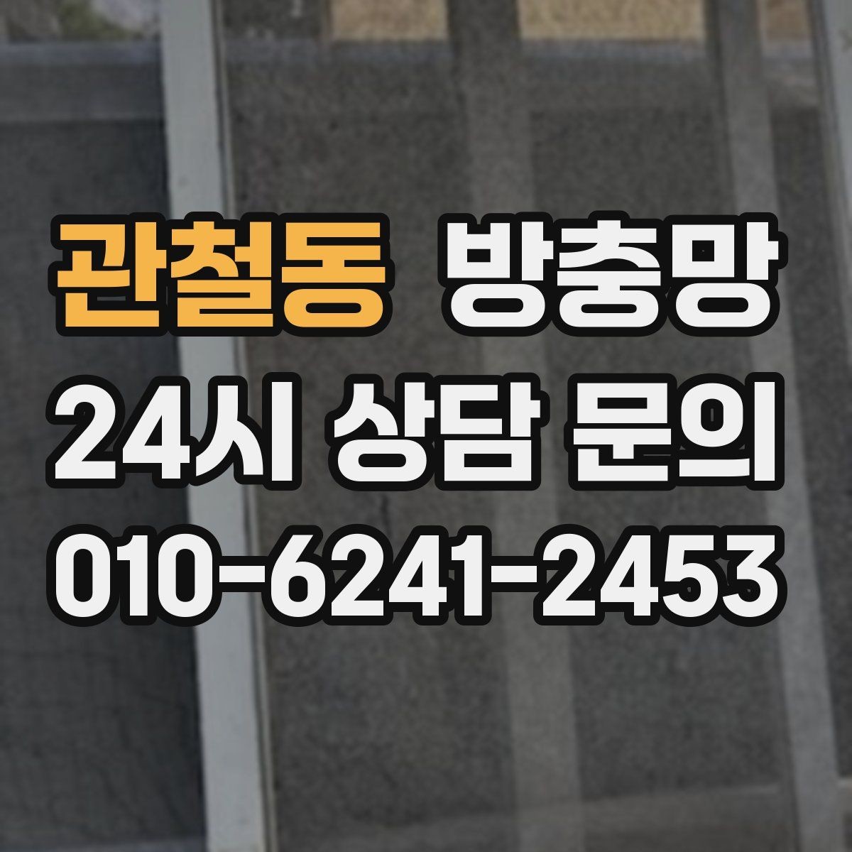 관철동 방충망 벌레 유입 때문에 창문을 못 열겠다면