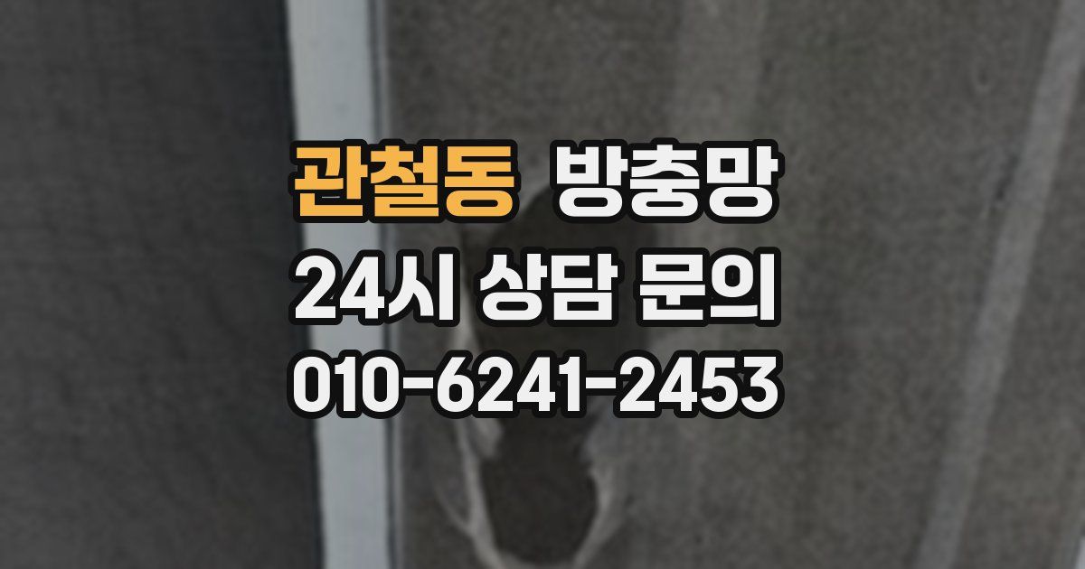 관철동 방충망