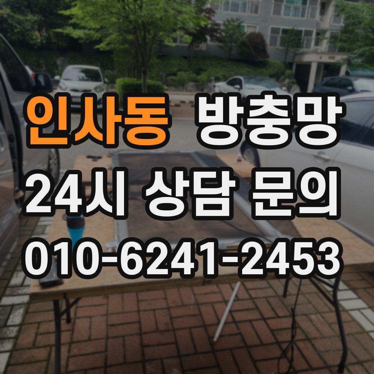 인사동 방충망 주방 창문에서 날벌레가 유입될 때
