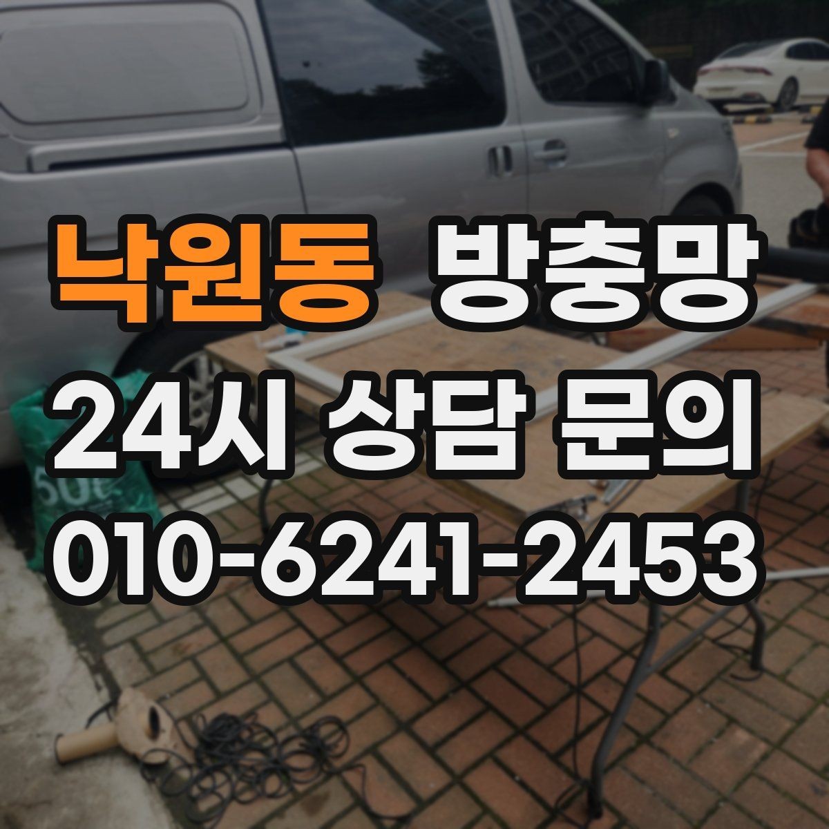 낙원동 방충망 아이가 손으로 밀면 망이 들뜰 수 있어요