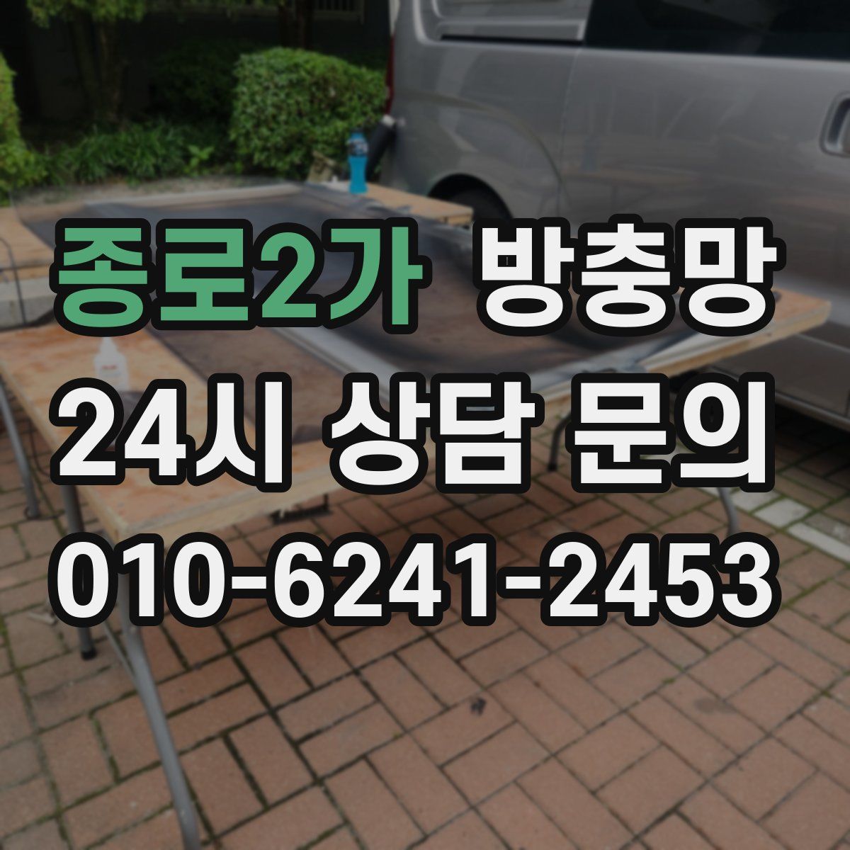 종로2가 방충망