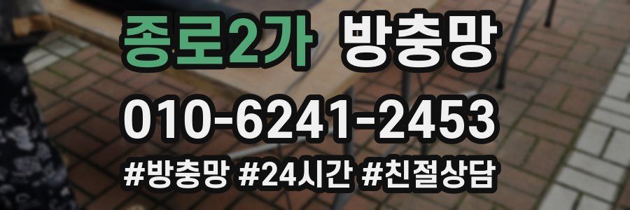 종로2가 방충망