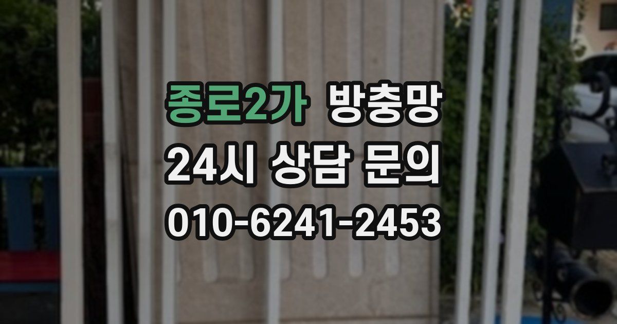 종로2가 방충망