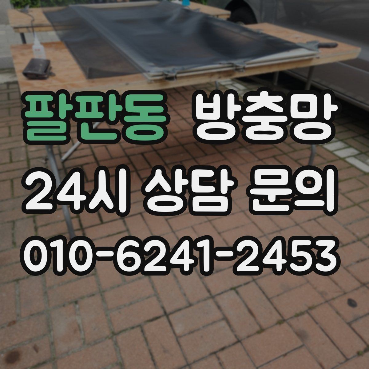 팔판동 방충망 미세먼지 많은 날에도 환기하려면