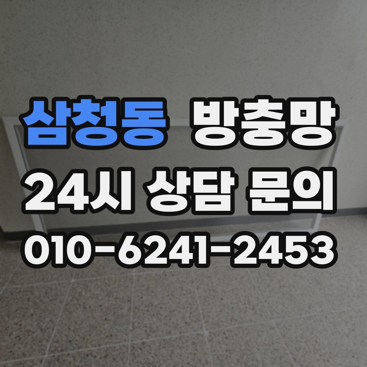 삼청동 방충망 주변에 나무가 많으면 유입이 늘 수 있어요