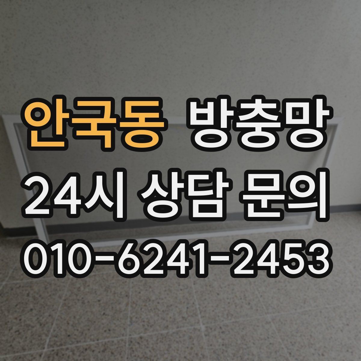안국동 방충망 다용도실 창에서 벌레가 들어오는 이유