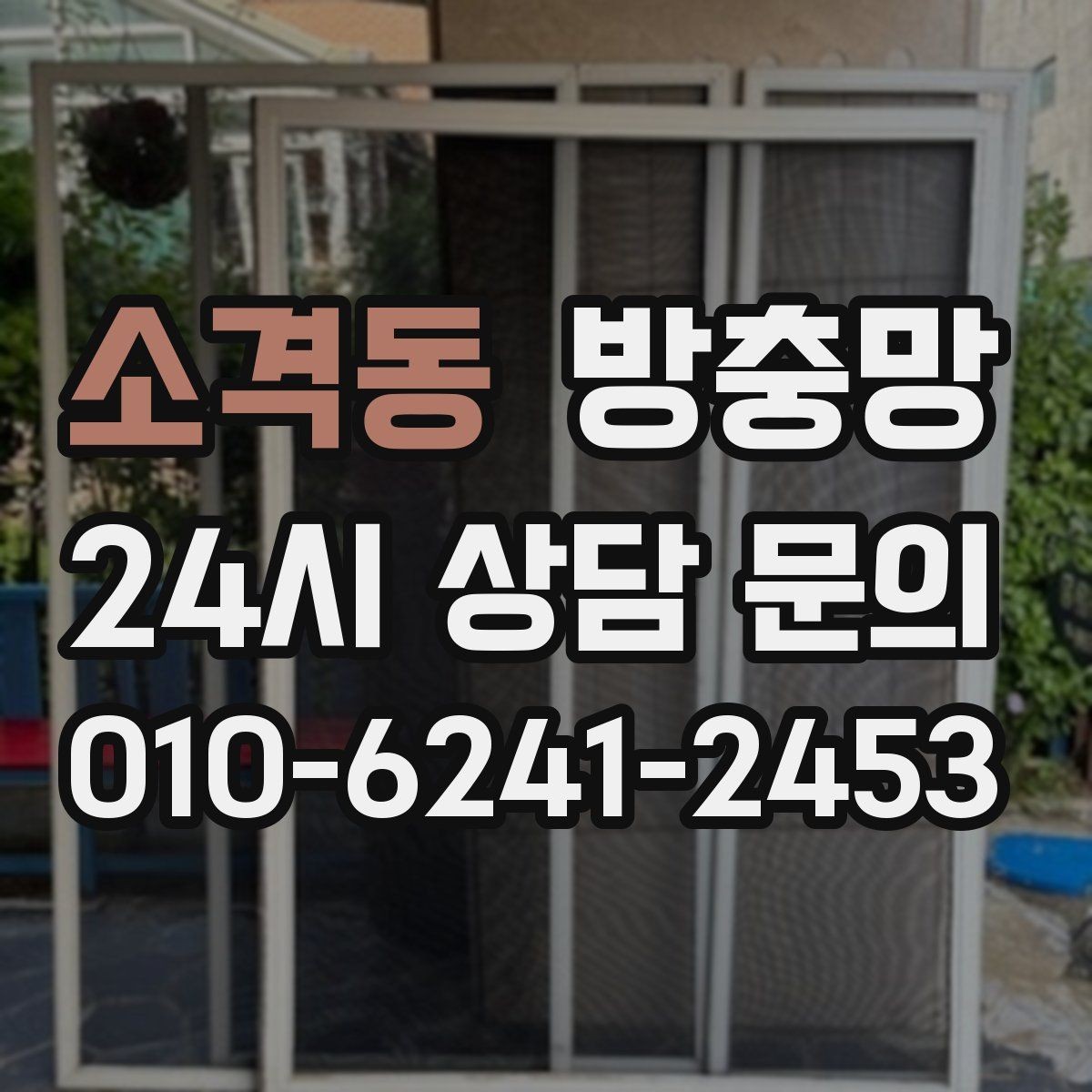 소격동 방충망 환기하면 벌레가 들어오는 집의 공통점