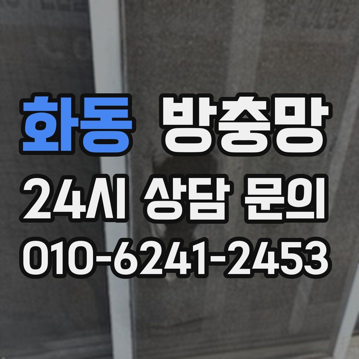 화동 방충망 창틀 고무가 닳으면 방충망 역할이 줄어듭니다
