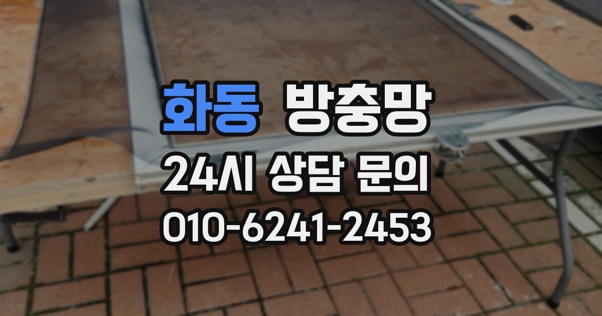 화동 방충망