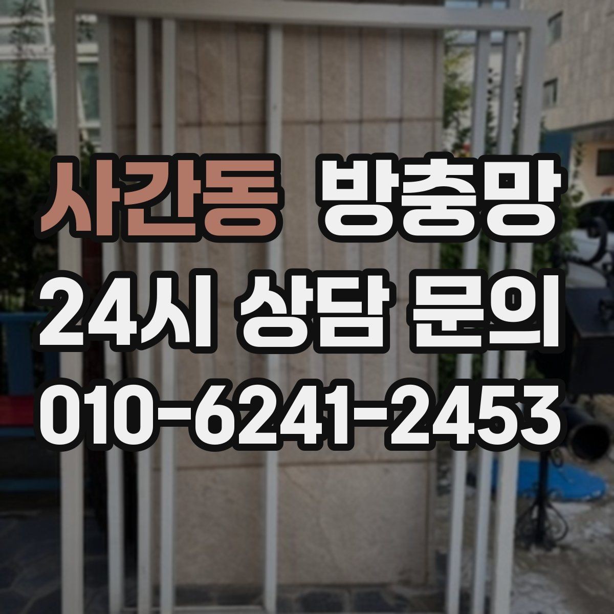 사간동 방충망 낡은 망이 집안 위생에 영향을 주는 이유