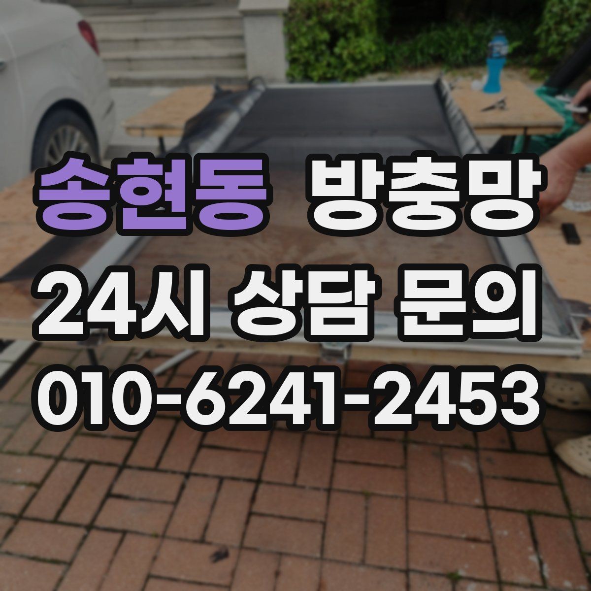 송현동 방충망 습한 환경에서 고정 고무가 빨리 삭는 이유