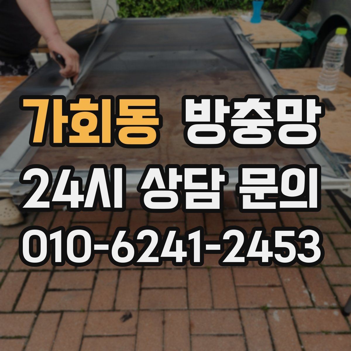 가회동 방충망 아이 있는 집이라면 안전까지 함께 챙기세요