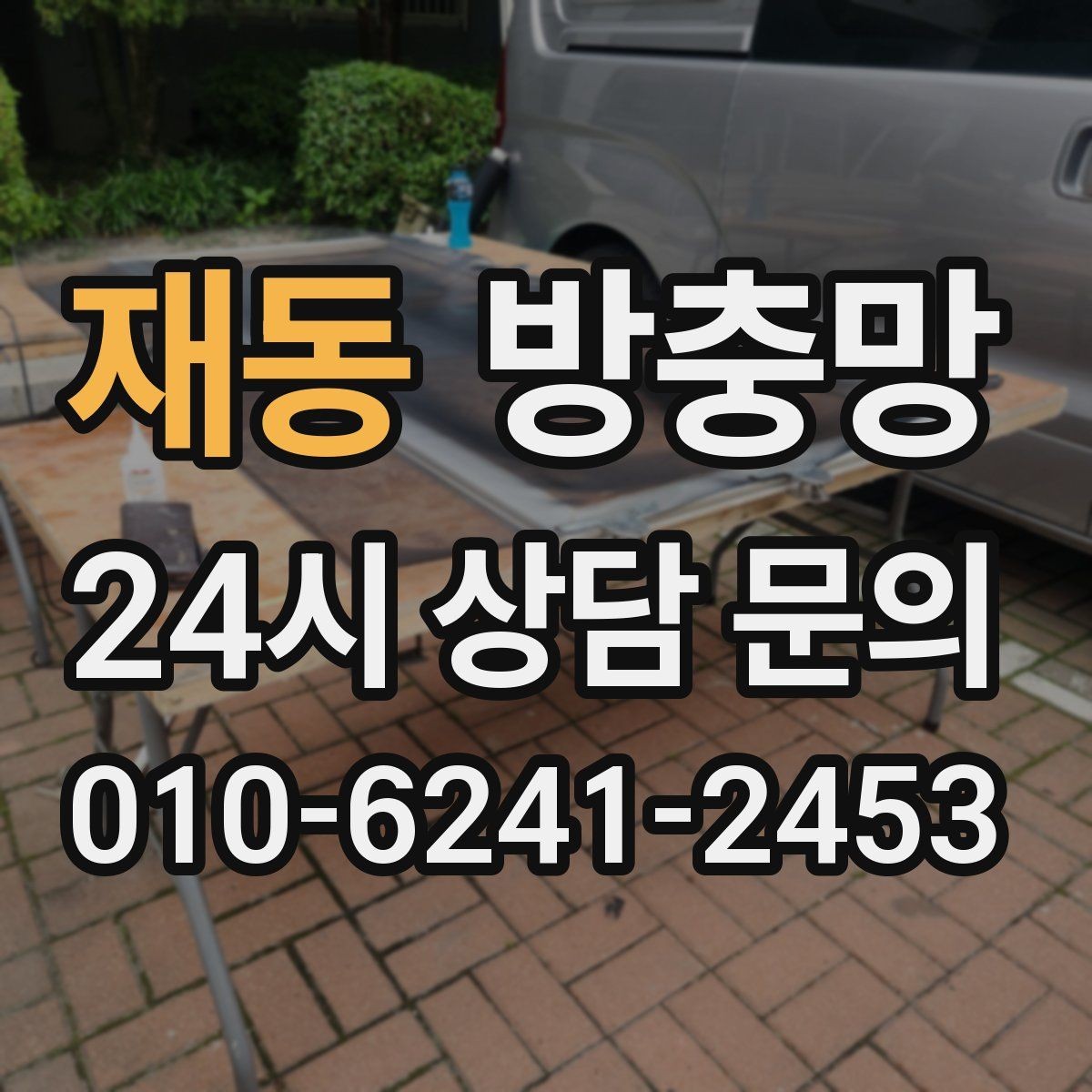 재동 방충망 날벌레가 계속 들어오면 망 상태를 보세요