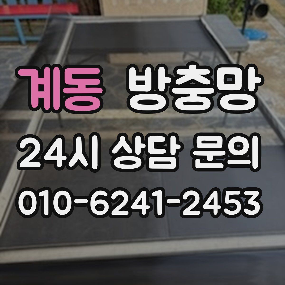계동 방충망 어린이 안전을 위해 잠금까지 함께 점검
