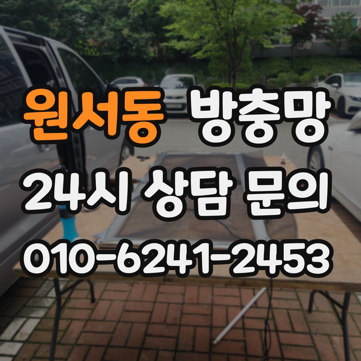 원서동 방충망