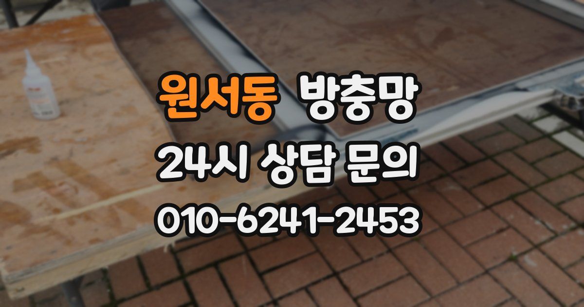 원서동 방충망